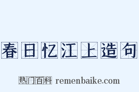 春日忆江上造句是什么意思的图片